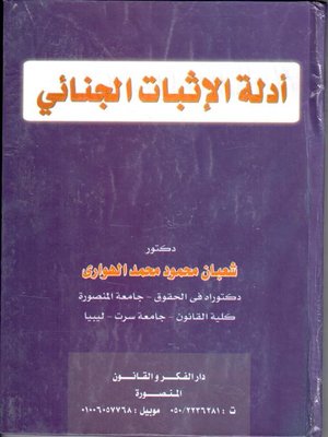 cover image of أدلة الإثبات الجنائي